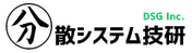 分散システム技研