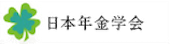 日本年金学会