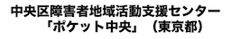 中央区障害者地域活動支援センターポケット中央